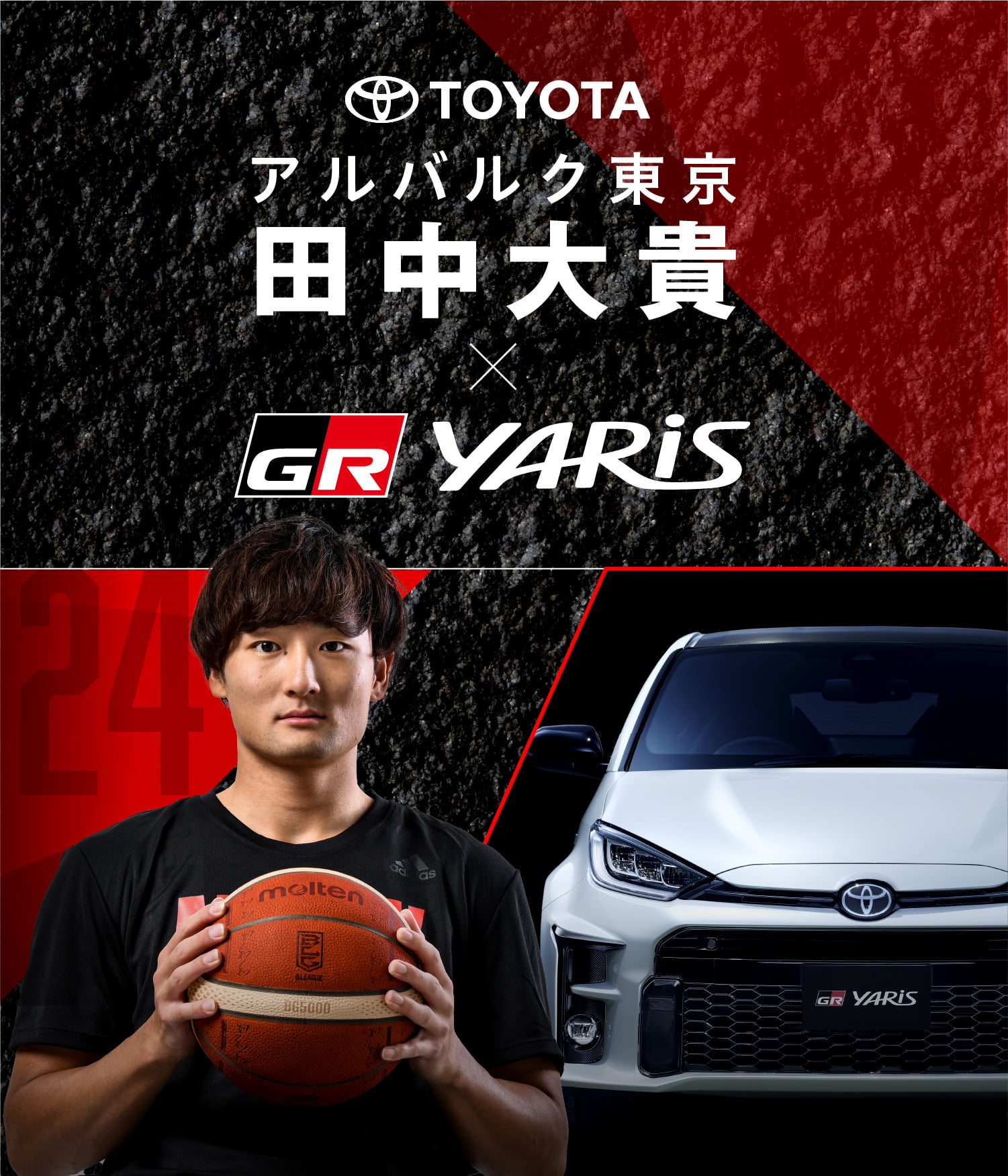 アルバルク東京 Toyotaスペシャルコンテンツ第三段 田中大貴 Gr Yaris アルバルク東京