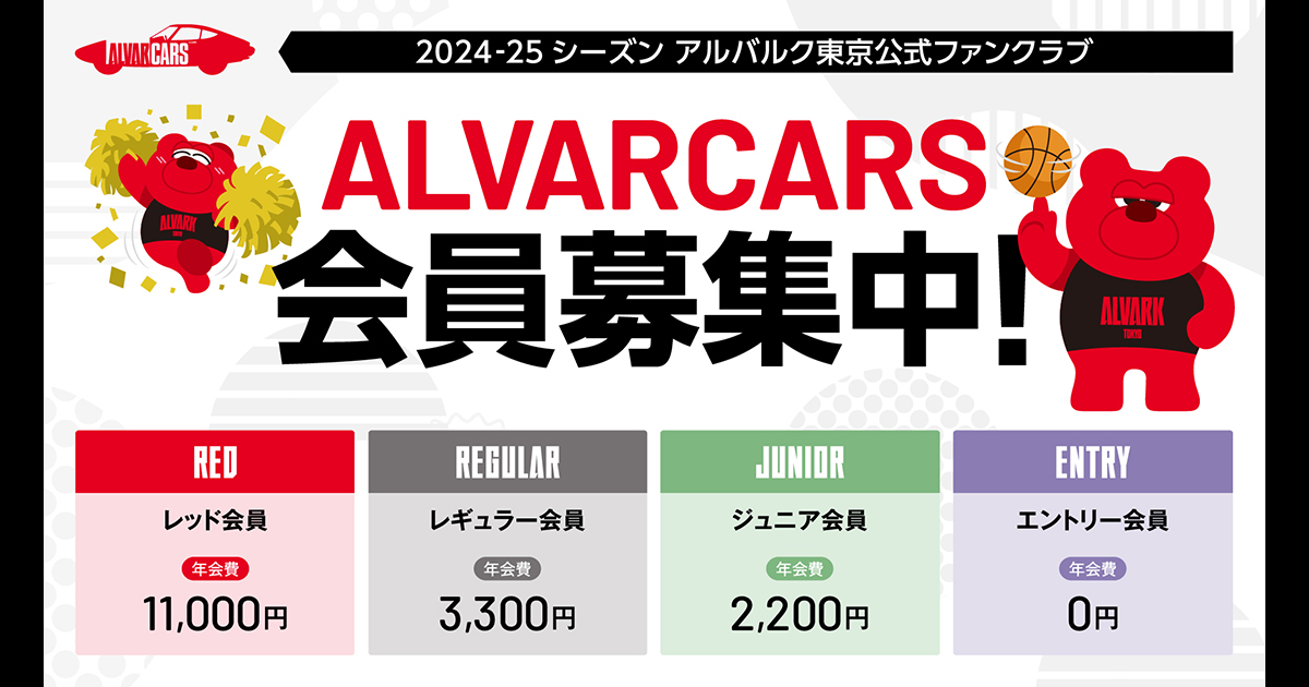 公式】ファンクラブ入会受付・特典 2024-25シーズン | アルバルク東京