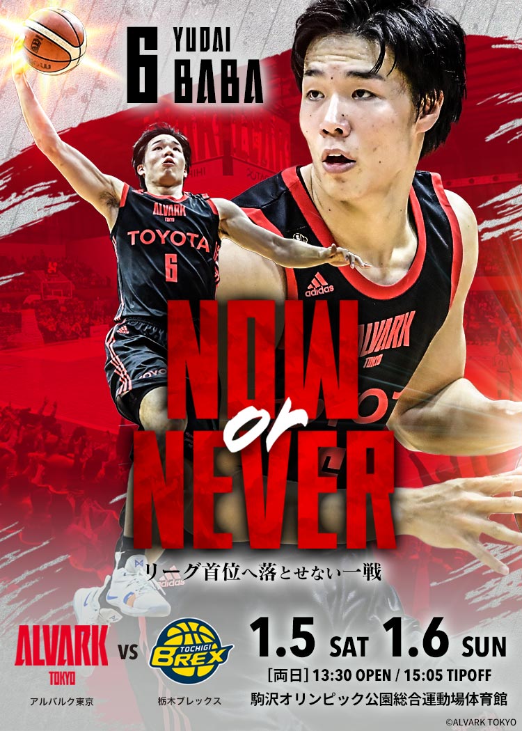 1/5・6は栃木ブレックス戦！アルバルク東京のシーズン第18節