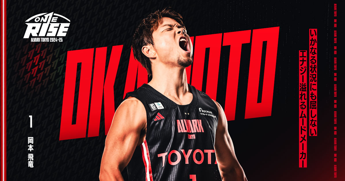 岡本 飛竜 選手紹介｜アルバルク東京 | アルバルク東京