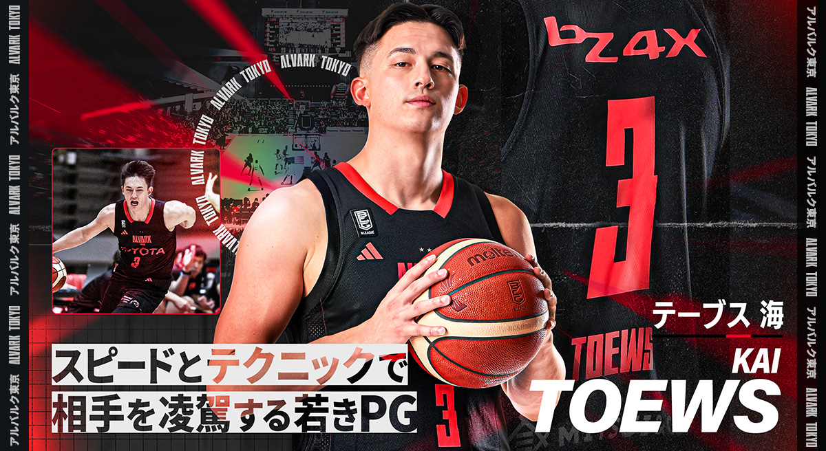 テーブス 海 選手紹介｜アルバルク東京 | アルバルク東京