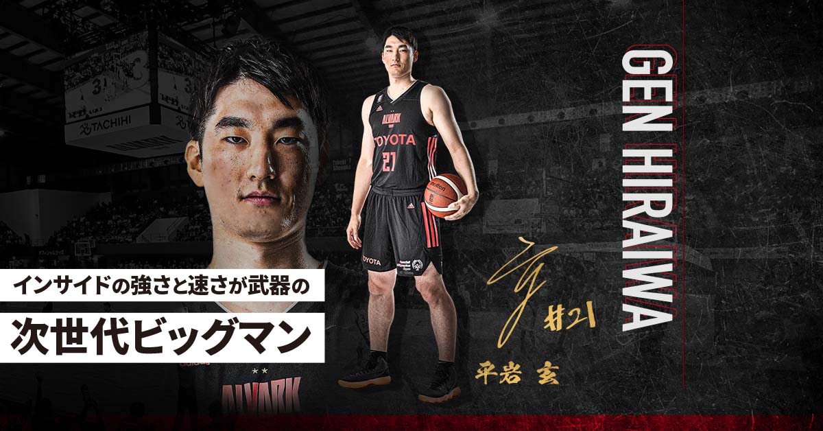 平岩 玄 選手紹介 アルバルク東京