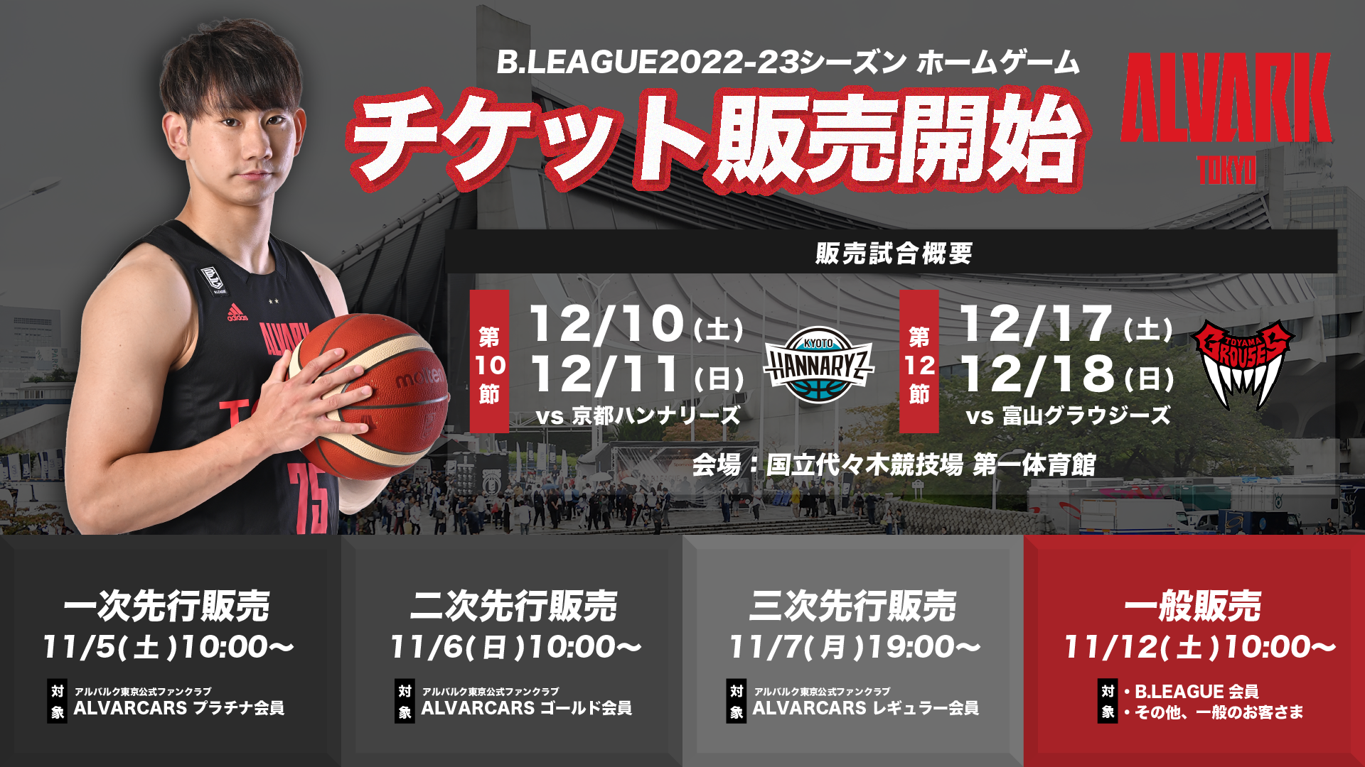 2022-23シーズン 第10節 京都戦 第12節 富山戦 チケット販売開始の